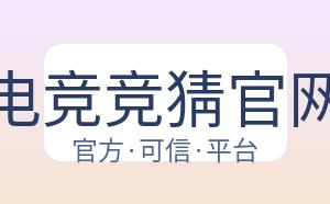 电竞竞猜官网 配图