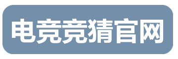电竞竞猜官网
